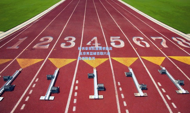 林书豪率队轰赛季新高 北京男篮破百取六连胜强势复苏