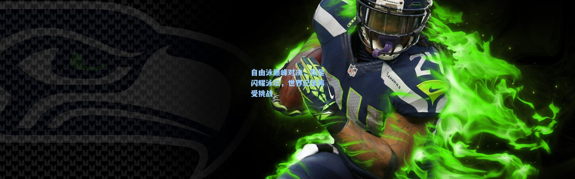 自由泳巅峰对决，新星闪耀泳坛，世界纪录再受挑战