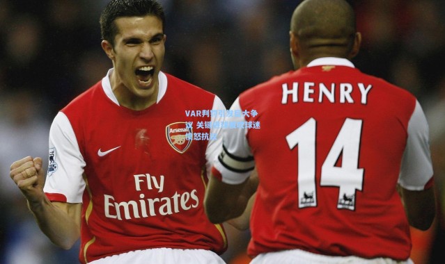 VAR判罚引发巨大争议 关键进球被吹球迷愤怒抗议