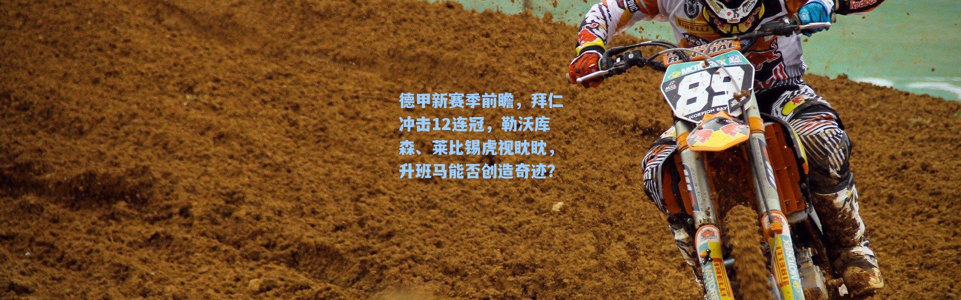 德甲新赛季前瞻，拜仁冲击12连冠，勒沃库森、莱比锡虎视眈眈，升班马能否创造奇迹？