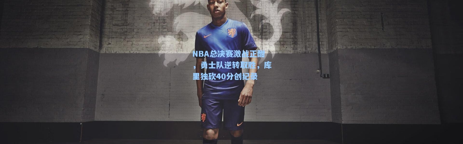 NBA总决赛激战正酣，勇士队逆转取胜，库里独砍40分创纪录