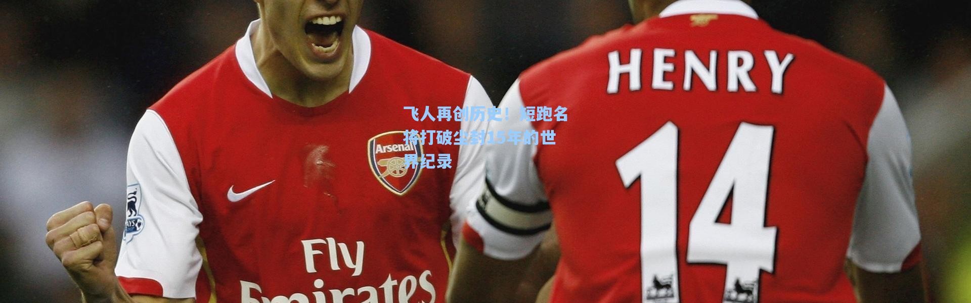 飞人再创历史！短跑名将打破尘封15年的世界纪录