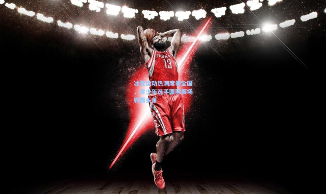 冰雪运动热潮席卷全国，青少年选手国际赛场崭露头角