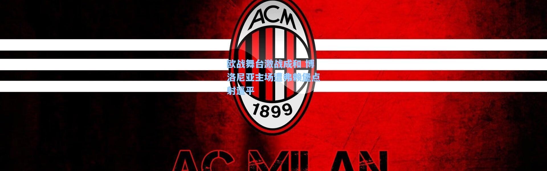 欧战舞台激战成和 博洛尼亚主场遭弗赖堡点射逼平