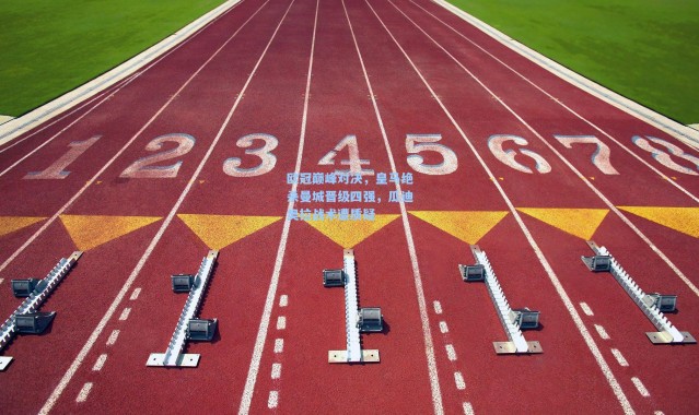 欧冠巅峰对决，皇马绝杀曼城晋级四强，瓜迪奥拉战术遭质疑