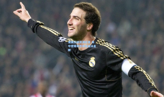 潘展乐破亚洲纪录 勇夺世锦赛百米自由泳金牌