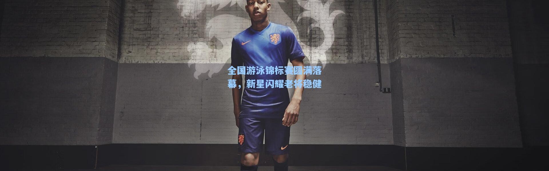 全国游泳锦标赛圆满落幕，新星闪耀老将稳健