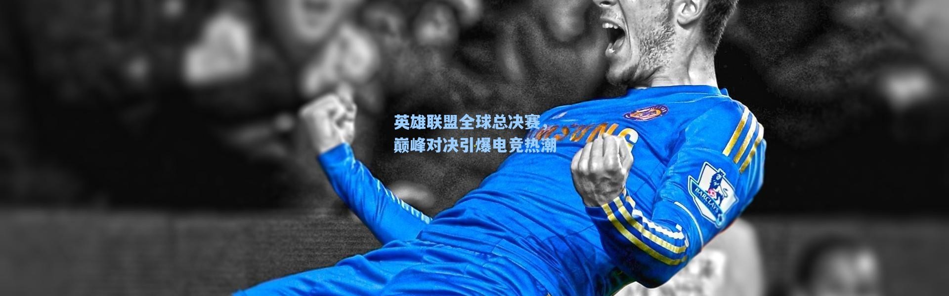 英雄联盟全球总决赛，巅峰对决引爆电竞热潮