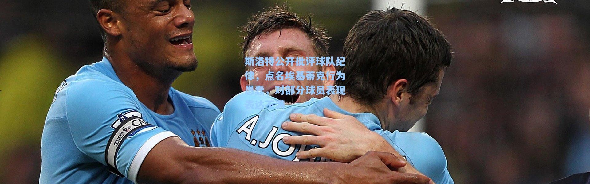 斯洛特公开批评球队纪律，点名埃基蒂克行为愚蠢，对部分球员表现表达不满