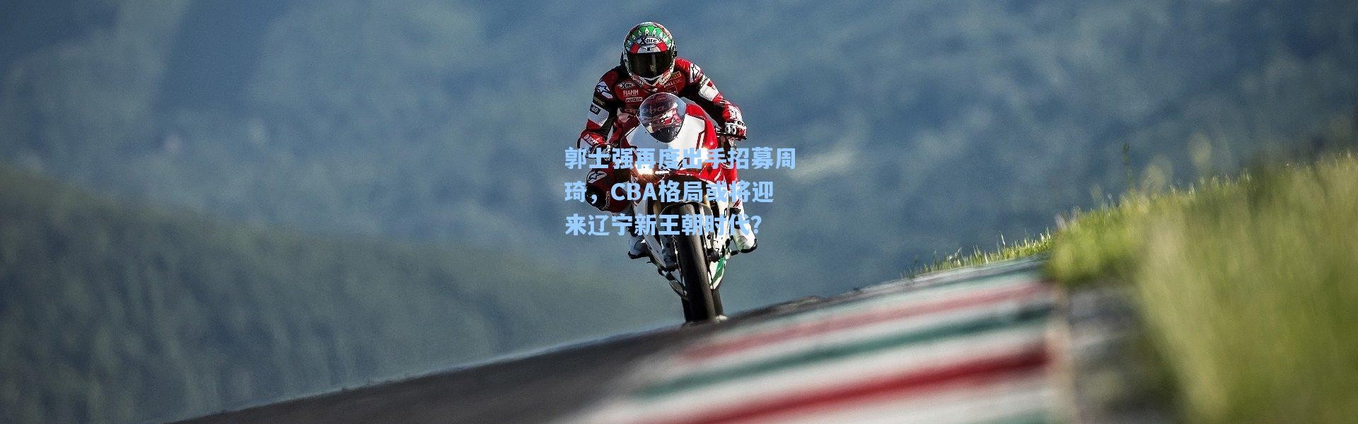 郭士强再度出手招募周琦，CBA格局或将迎来辽宁新王朝时代？