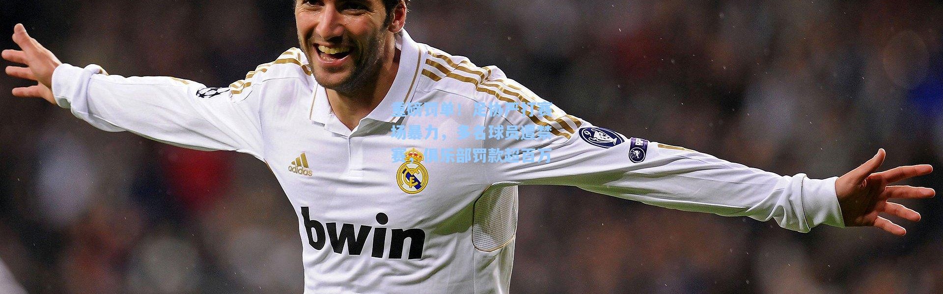 重磅罚单！足协严打赛场暴力，多名球员遭禁赛，俱乐部罚款超百万