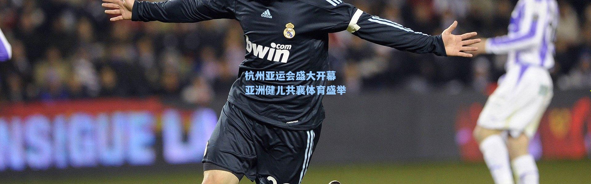 杭州亚运会盛大开幕 亚洲健儿共襄体育盛举