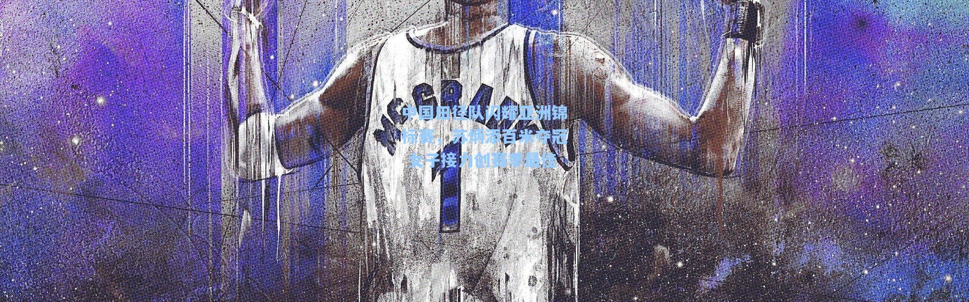 中国田径队闪耀亚洲锦标赛，苏炳添百米夺冠 女子接力创赛季最佳