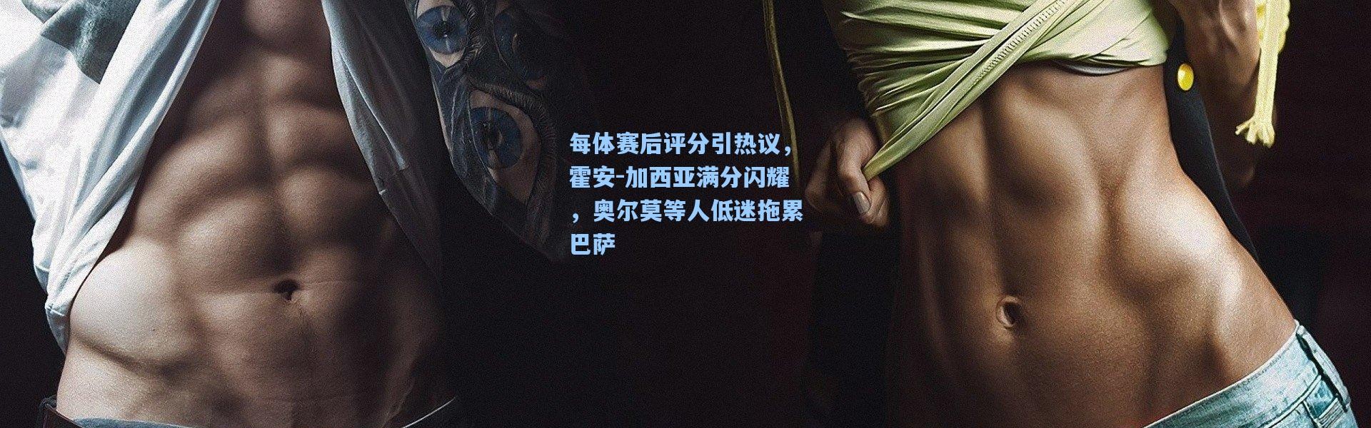 每体赛后评分引热议，霍安-加西亚满分闪耀，奥尔莫等人低迷拖累巴萨