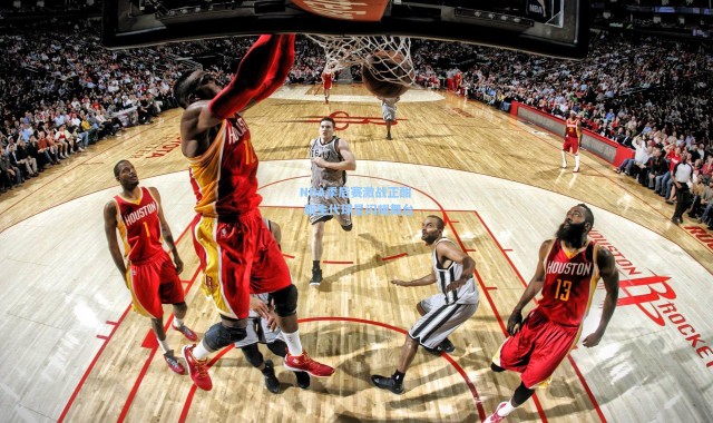 NBA季后赛激战正酣 新生代球星闪耀舞台