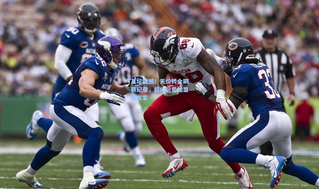 足坛震撼！天价转会刷新纪录，超级巨星加盟新东家