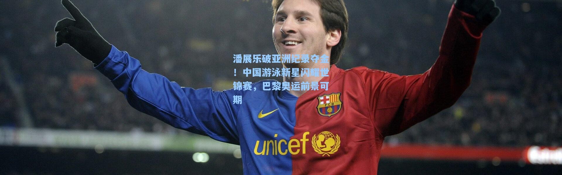 潘展乐破亚洲纪录夺金！中国游泳新星闪耀世锦赛，巴黎奥运前景可期