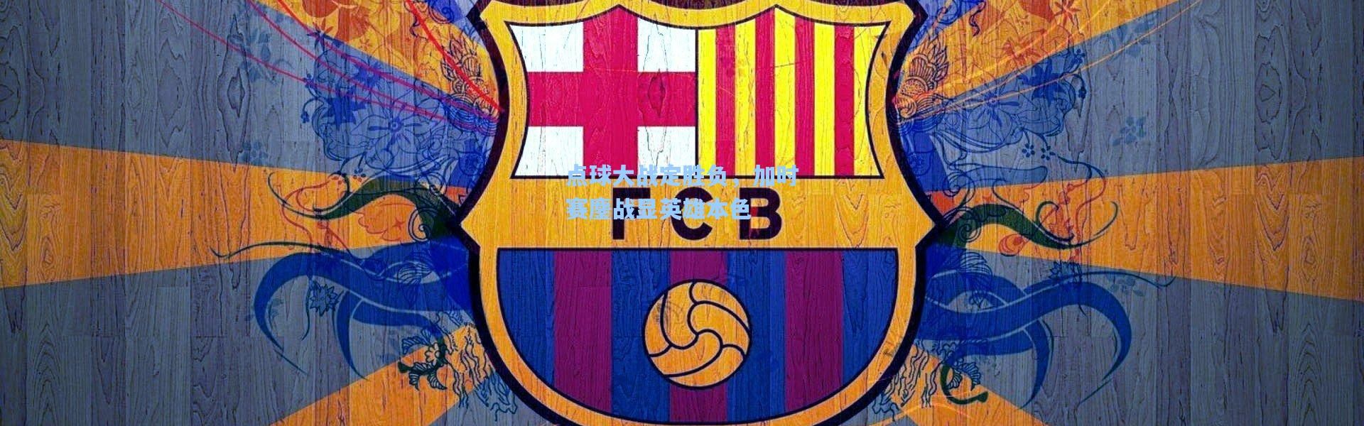 点球大战定胜负，加时赛鏖战显英雄本色