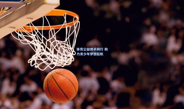 体育公益携手同行 助力青少年梦想起航