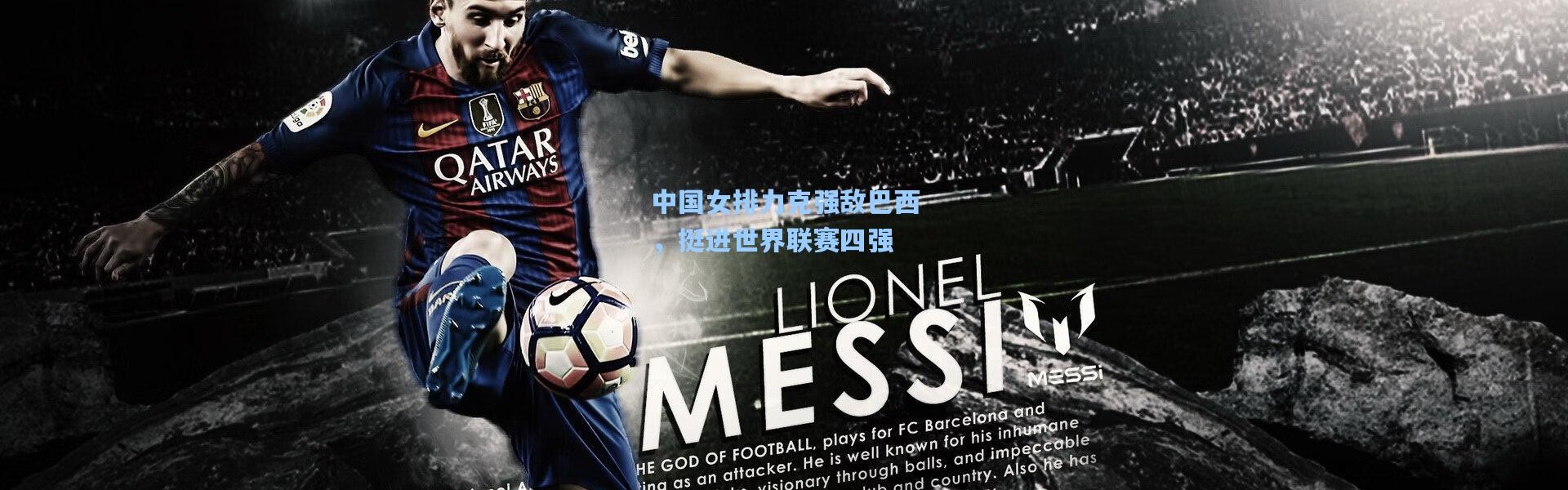 中国女排力克强敌巴西，挺进世界联赛四强