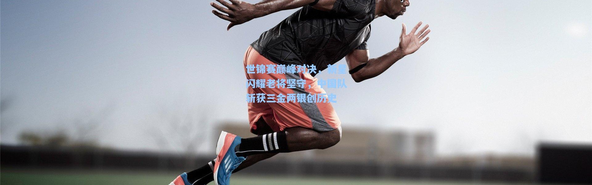 世锦赛巅峰对决，新星闪耀老将坚守，中国队斩获三金两银创历史