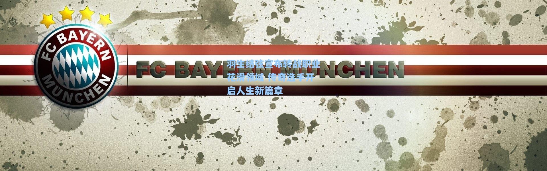 羽生结弦宣布转战职业花滑领域 传奇选手开启人生新篇章