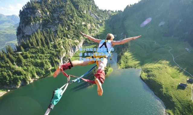 第十四届全运会圆满落幕 多项纪录刷新展现中国体育新高度