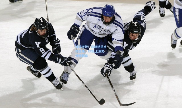 惊天逆转！压哨绝杀点燃全场，XX队上演史诗级翻盘