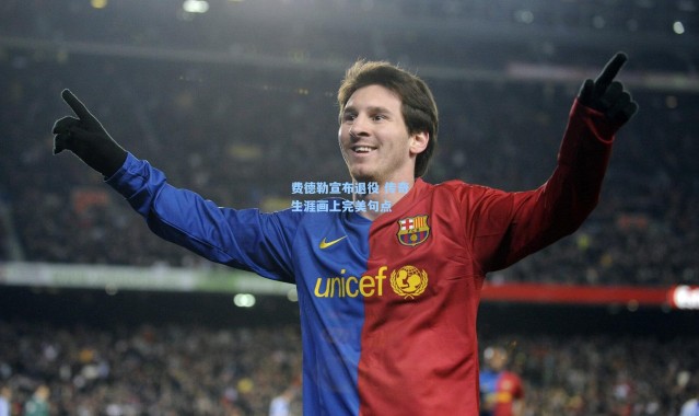 费德勒宣布退役 传奇生涯画上完美句点