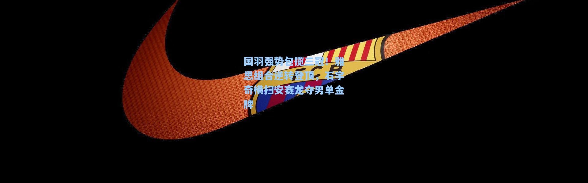 国羽强势包揽三冠！雅思组合逆转登顶，石宇奇横扫安赛龙夺男单金牌