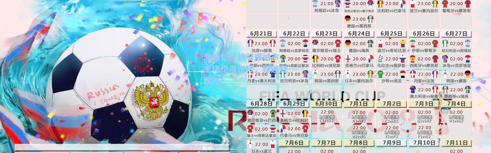 激情德比战引爆城市，主场绝杀逆转，球迷狂欢夜！