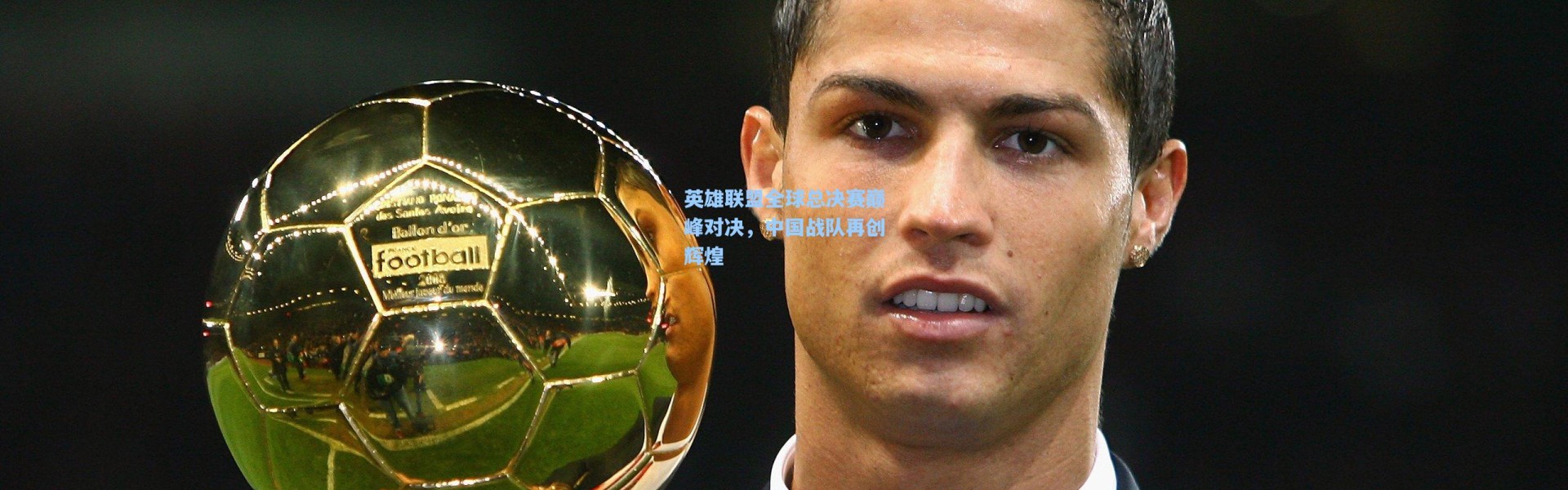 英雄联盟全球总决赛巅峰对决，中国战队再创辉煌