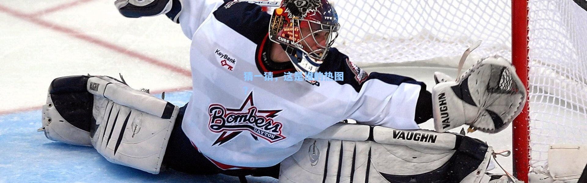 猜一猜，这是谁的热图？