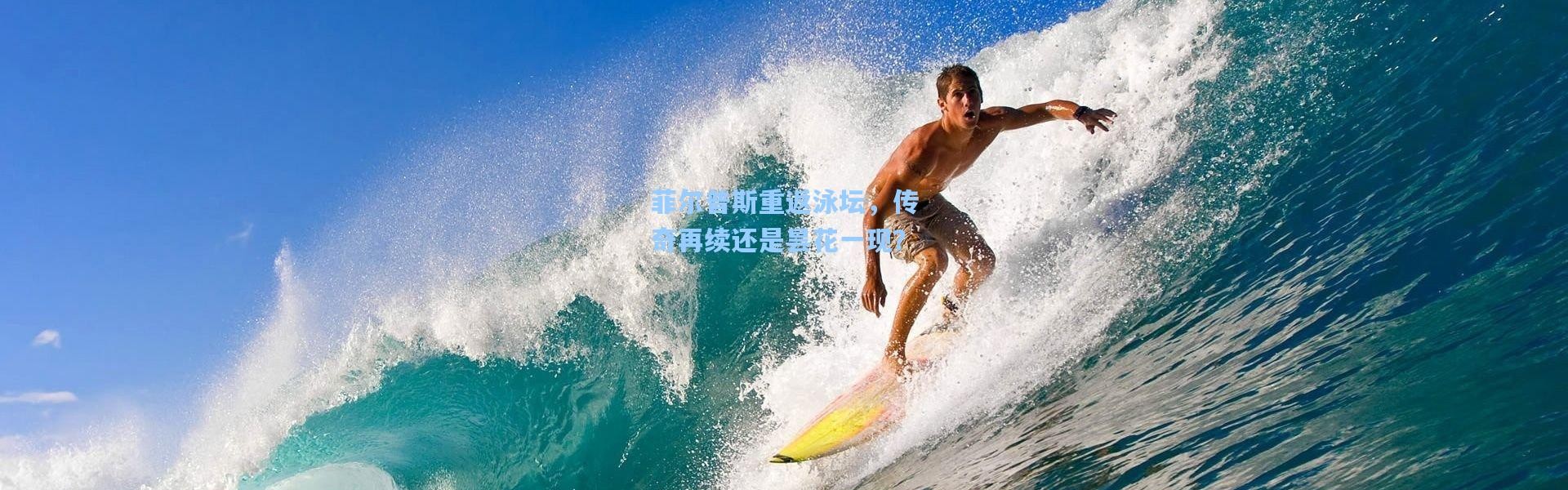 菲尔普斯重返泳坛，传奇再续还是昙花一现？