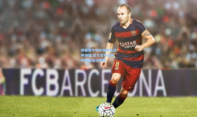 铁锤帮中场补强锁定法甲强援 官方宣布马加萨加盟西汉姆联