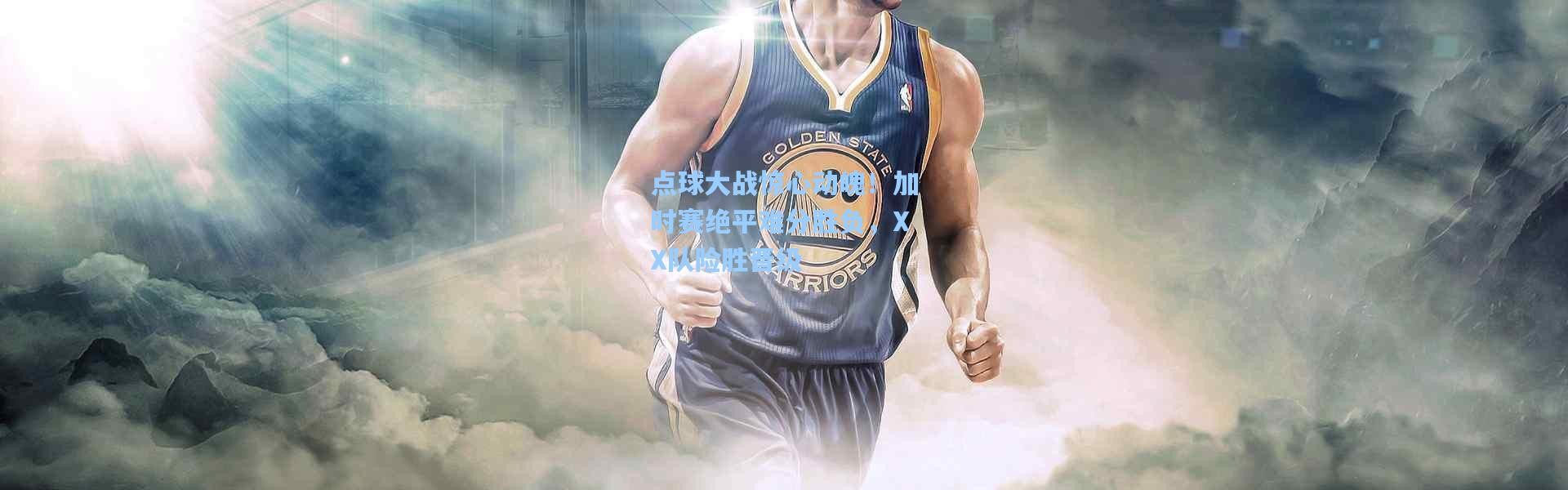 点球大战惊心动魄！加时赛绝平难分胜负，XX队险胜晋级