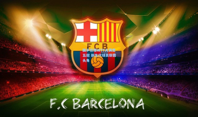 国乒包揽WTT大满贯五冠 新生代球员崭露头角