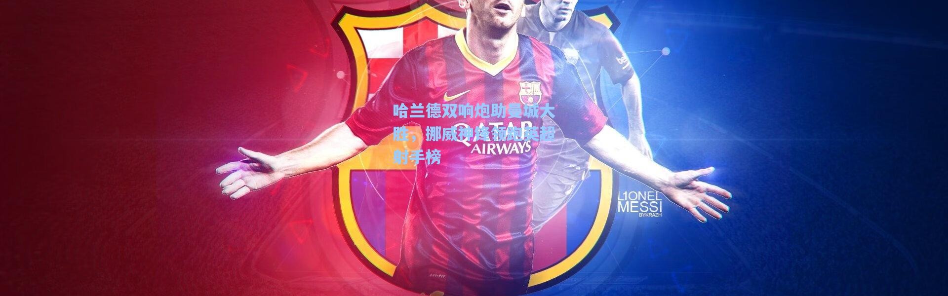 哈兰德双响炮助曼城大胜，挪威神锋领跑英超射手榜