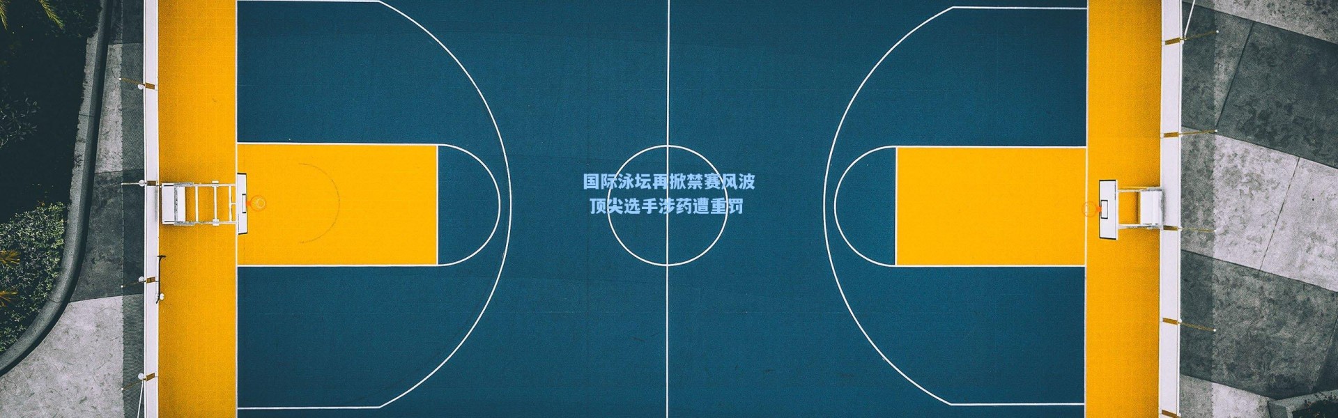 国际泳坛再掀禁赛风波 顶尖选手涉药遭重罚