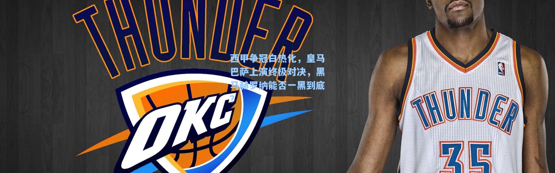 西甲争冠白热化，皇马巴萨上演终极对决，黑马赫罗纳能否一黑到底？