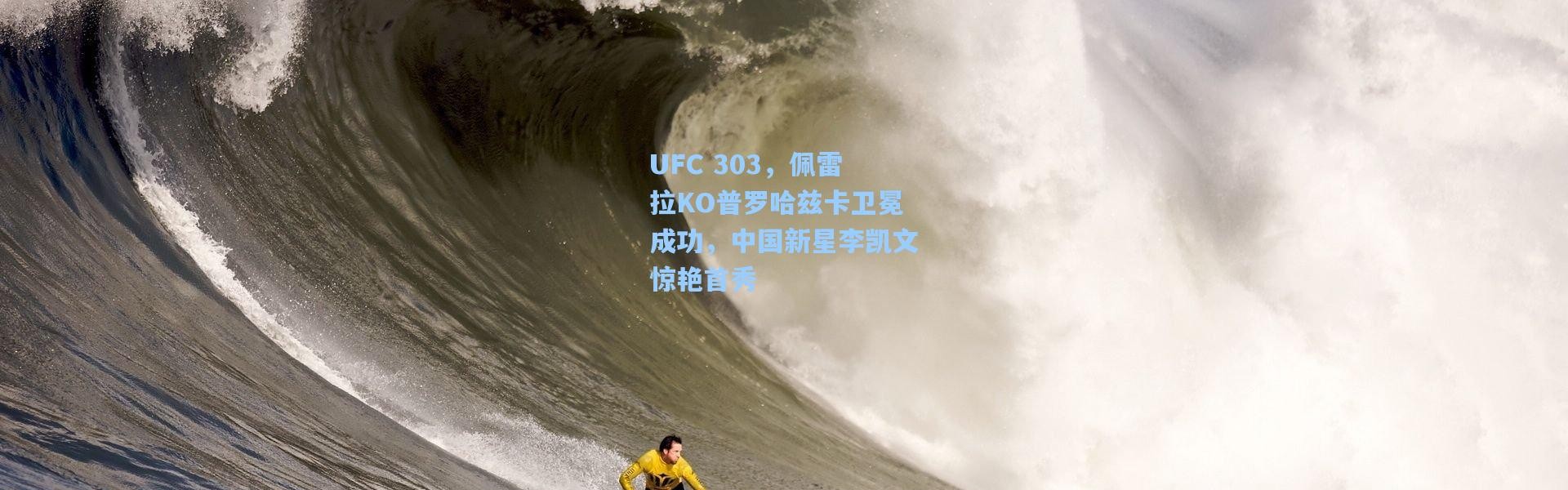 UFC 303，佩雷拉KO普罗哈兹卡卫冕成功，中国新星李凯文惊艳首秀