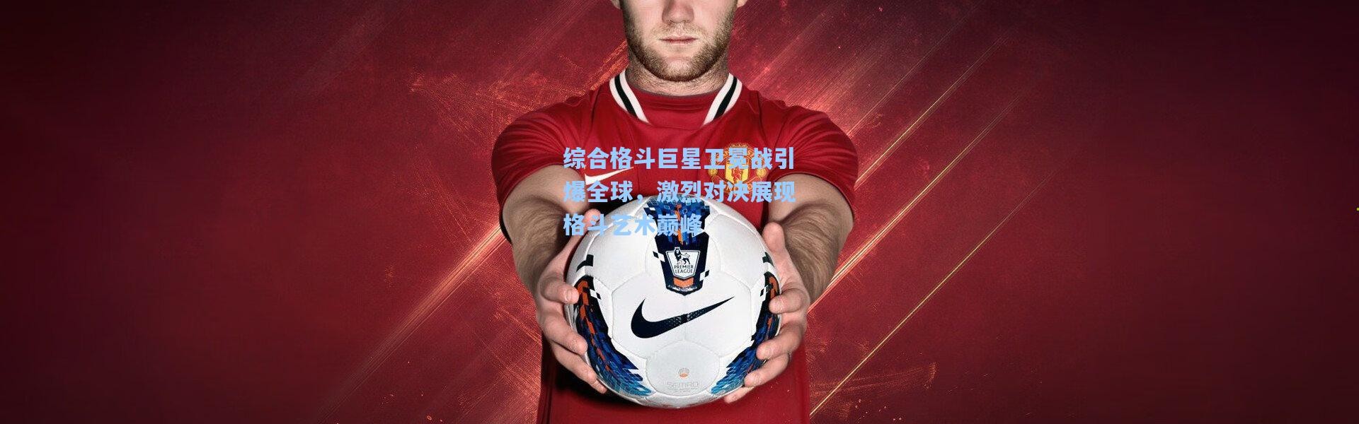 综合格斗巨星卫冕战引爆全球，激烈对决展现格斗艺术巅峰