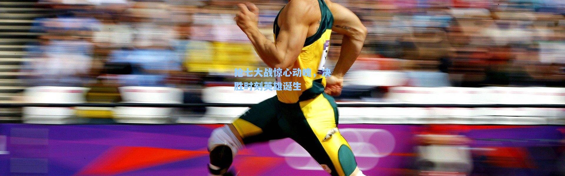 抢七大战惊心动魄，决胜时刻英雄诞生