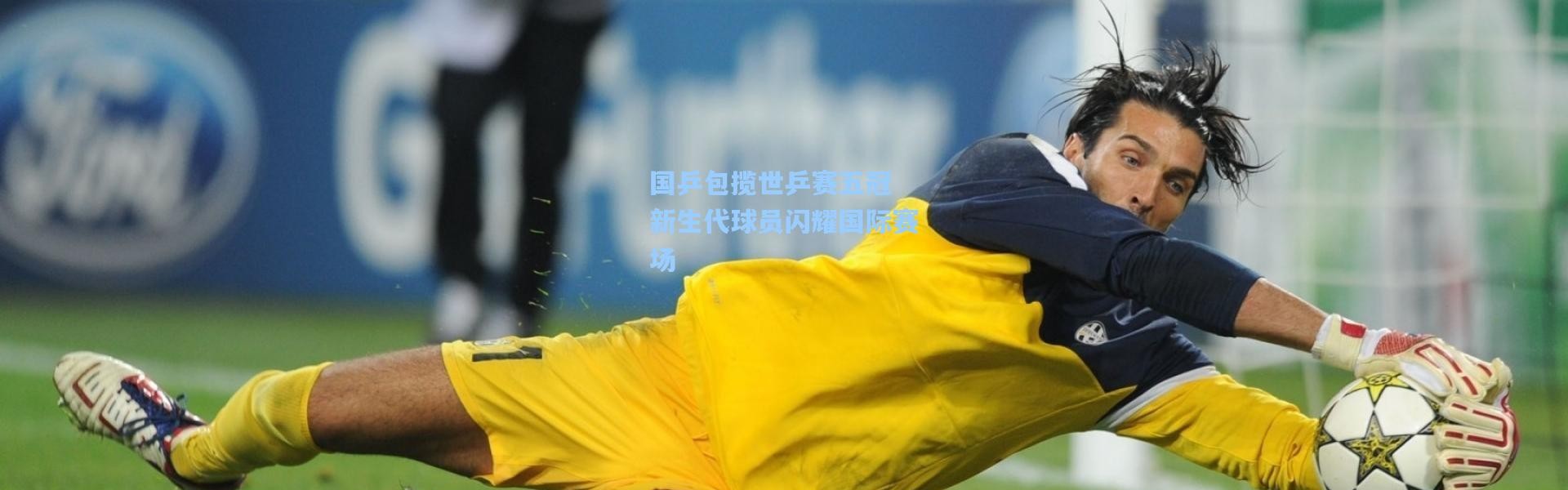 国乒包揽世乒赛五冠 新生代球员闪耀国际赛场