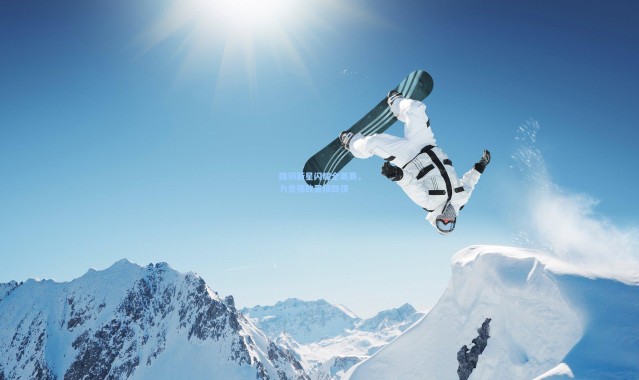 国羽新星闪耀全英赛，力克强敌晋级四强