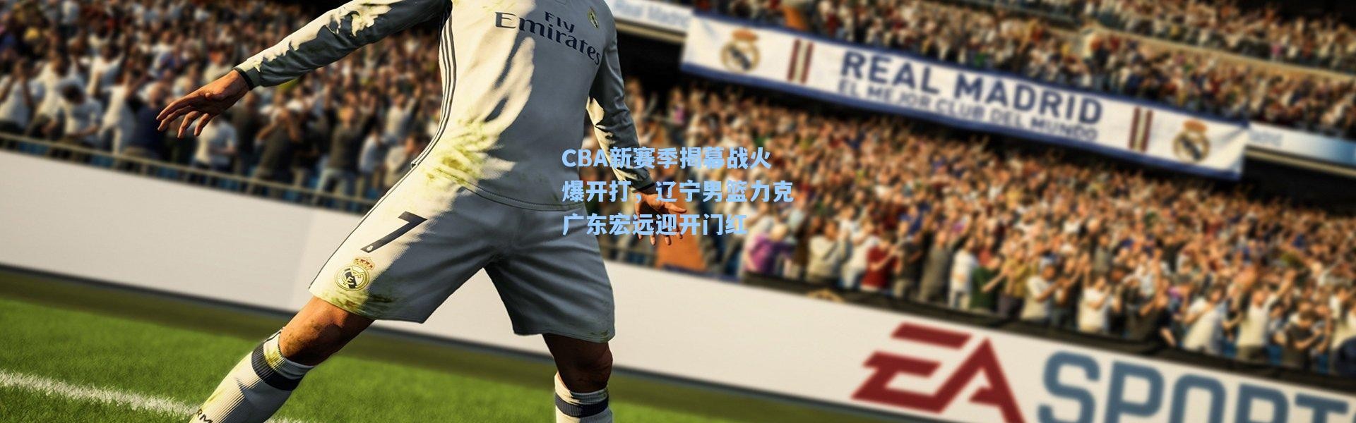 CBA新赛季揭幕战火爆开打，辽宁男篮力克广东宏远迎开门红