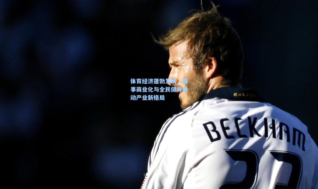 体育经济蓬勃发展，赛事商业化与全民健身推动产业新格局