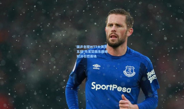 国乒包揽WTT大满贯五冠 马龙樊振东巅峰对决引燃赛场