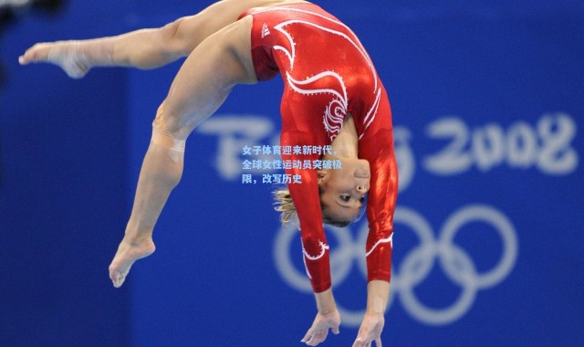 女子体育迎来新时代，全球女性运动员突破极限，改写历史