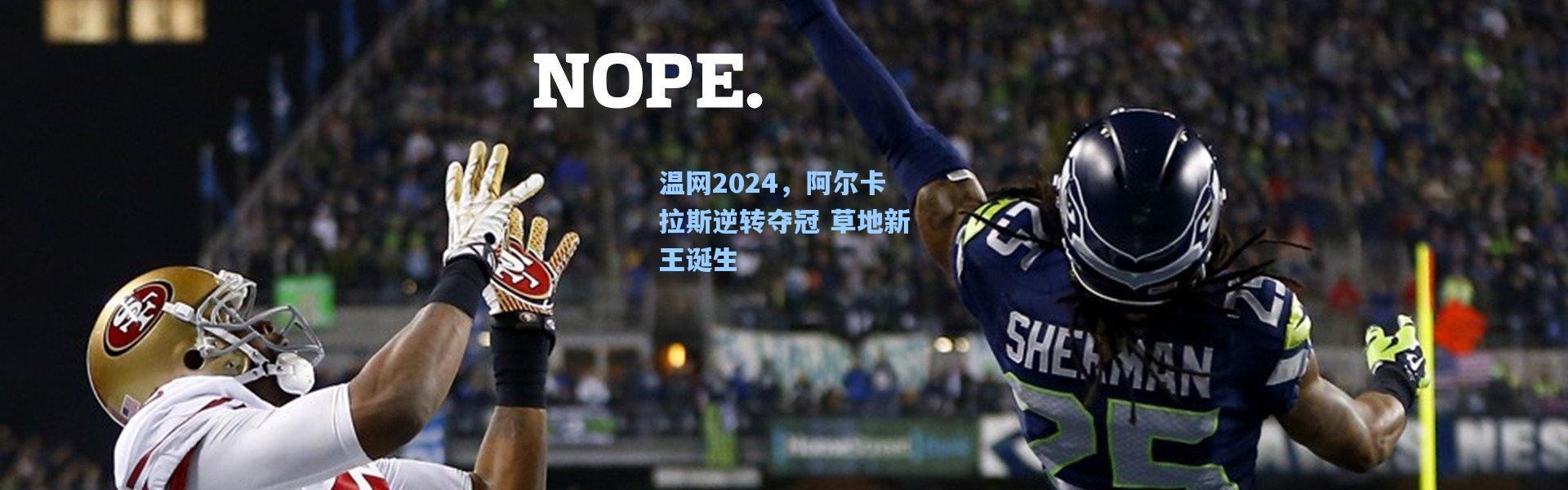 温网2024，阿尔卡拉斯逆转夺冠 草地新王诞生